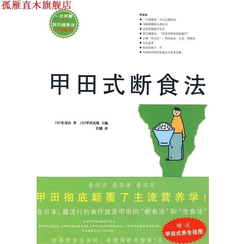 【正版书】 甲田式断食法 (日)东茂由 著,(日)甲田光雄 主编,任健 译 北方文艺出版社