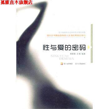 【正版书】 性与爱的密码 邓丽亚 四川人民出版社