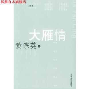 大雁情 书 黄宗英 著 社 人民文学出版 正版
