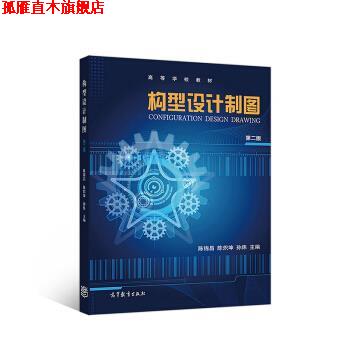 【正版书】 构型设计制图 陈锦昌,陈炽坤,孙炜 著 高等教育出版社