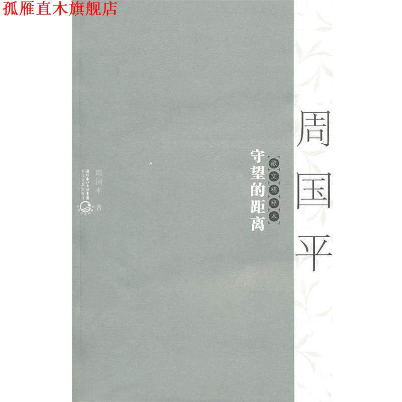 【正版书】 守望的距离:散文精粹本 周国平 著 长江文艺出版社