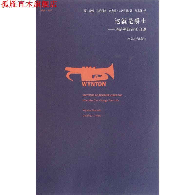 【正版书】 这就是爵士:马萨利斯音乐自述 (美)马萨利斯,(美)沃尔德 著,程水英 译 南京大学出版社