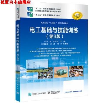 【正版书】 电工基础与技能训练 吕黎 电子工业出版社