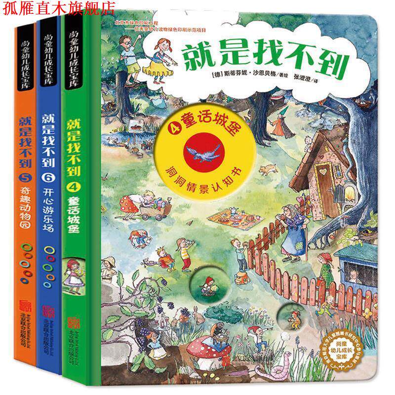 【正版书】 绘本-就是找不到的奇趣动物园5 [德]伊纳斯·,拉里斯奇,张澄澄 北京联合出版公司
