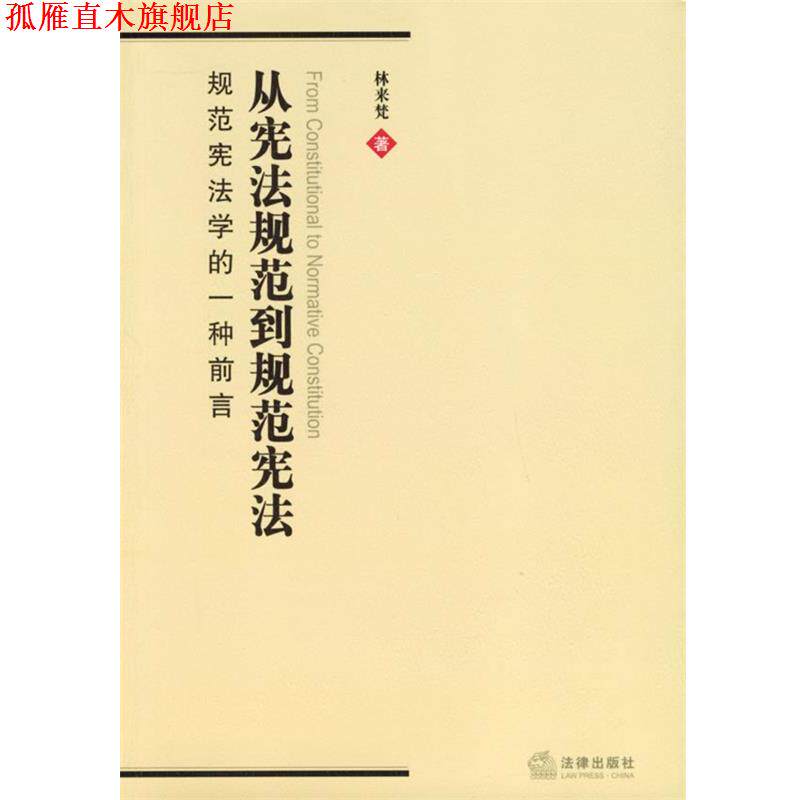 【正版书】 从宪法规范到规范宪法:规范宪法学的一种前言 林来梵 著 法律出版社