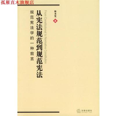 【正版书】 从宪法规范到规范宪法:规范宪法学的一种前言 林来梵 著 法律出版社
