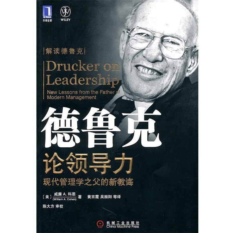 【正版书】 德鲁克论领导力:现代管理学之父的新教诲 William A. Cohen 机械工业出版社