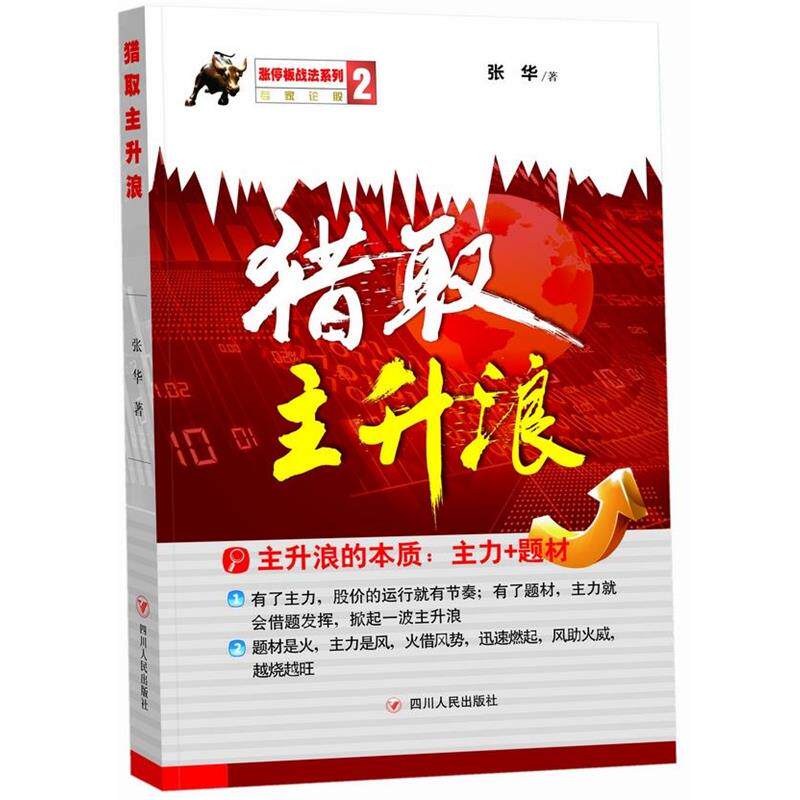 【正版书】 猎取主升浪 张华 四川人民出版社