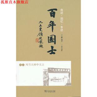 【正版书】 百年国士之二：风号大树中天立 王大鹏 编著 商务印书馆