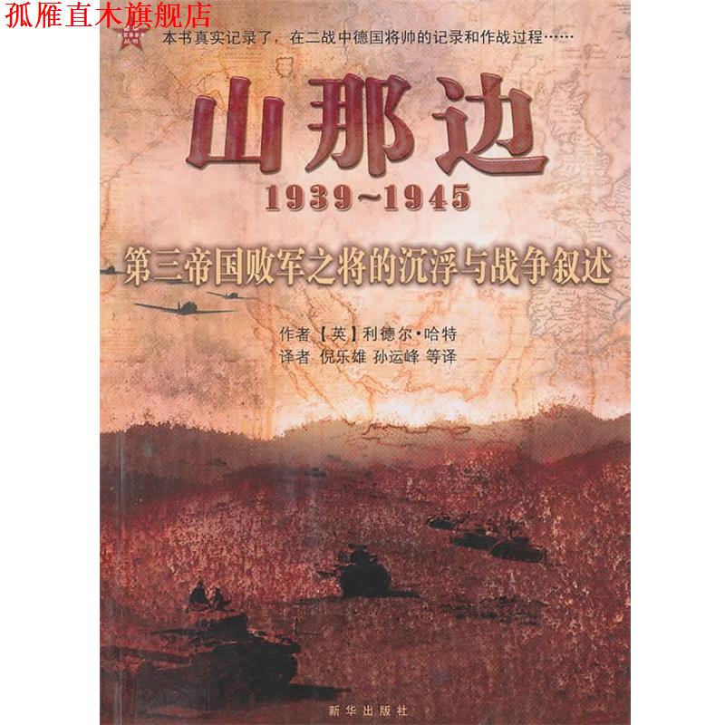 【正版书】 山那边:第三帝国败军之将的沉浮与战争叙述 (英)哈特 著,倪乐雄 译 新华出版社