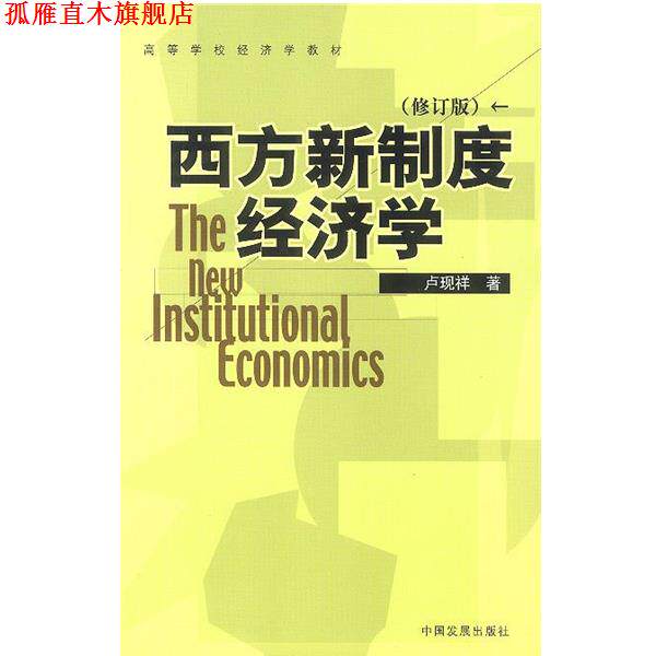 【正版书】 西方新制度经济学 卢现祥 著 中国发展出版社