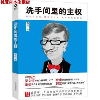 【正版书】 洗手间里的主权 陶杰著 凤凰出版社