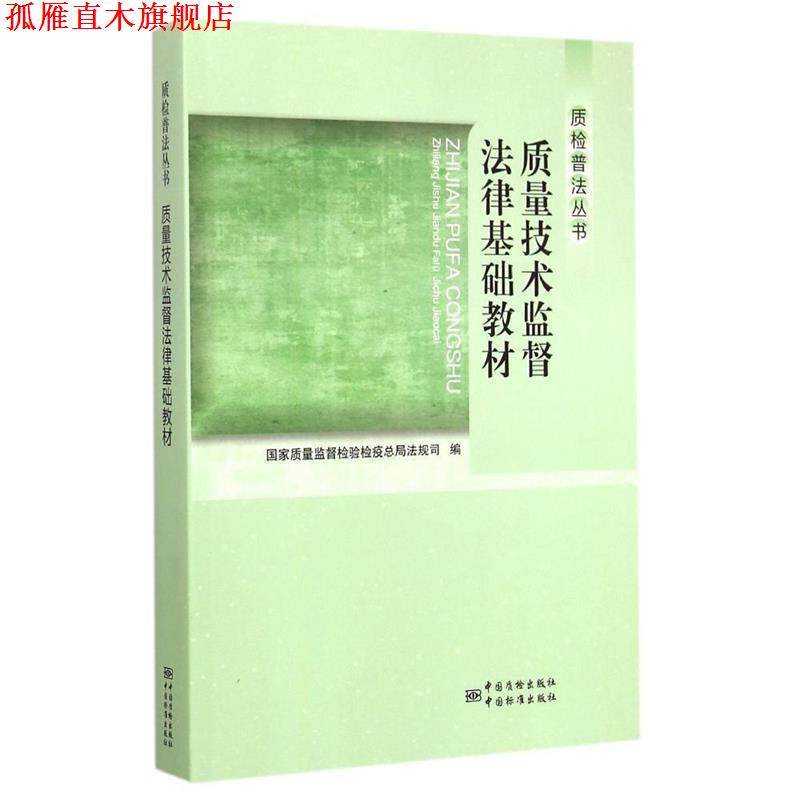 【正版书】 质量技术监督法律基础教材 国家质量监督检验检疫总局法规司 编