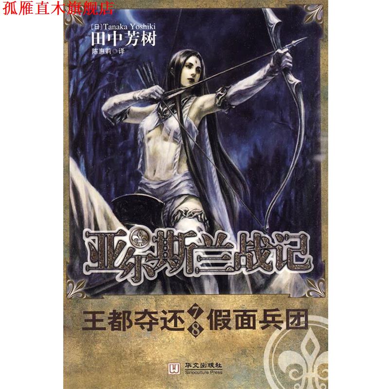 【正版书】 亚尔斯兰战记7-8 王都夺还 假面兵团 (日)田中芳树 著,陈惠莉 计 华文出版社