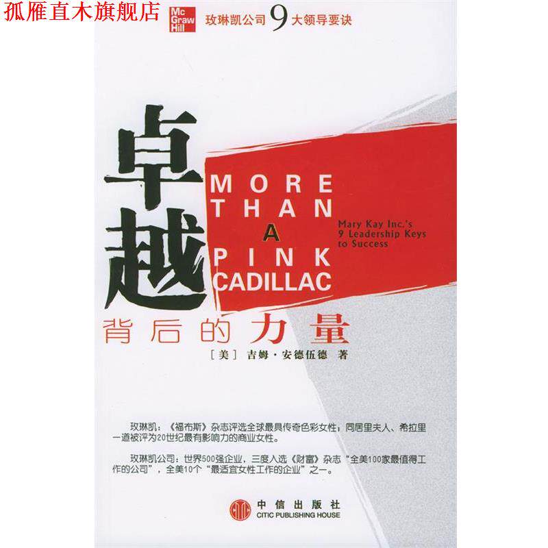 【正版书】 背后的力量:玫琳凯公司9大领导要诀 (美)安德伍德著,曹建梅等译 中信出版社