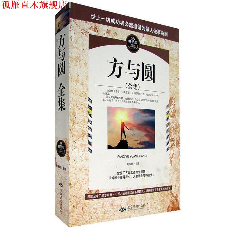 【正版书】 方与圆全集 刘振鹏 编 北京燕山出版社