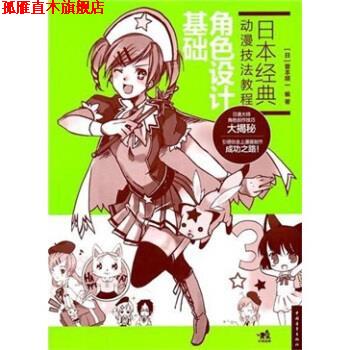 【正版书】 日本经典动漫技法教程:角色设计基础 菅本顺一 著,黄文娟 译 中国青年出版社