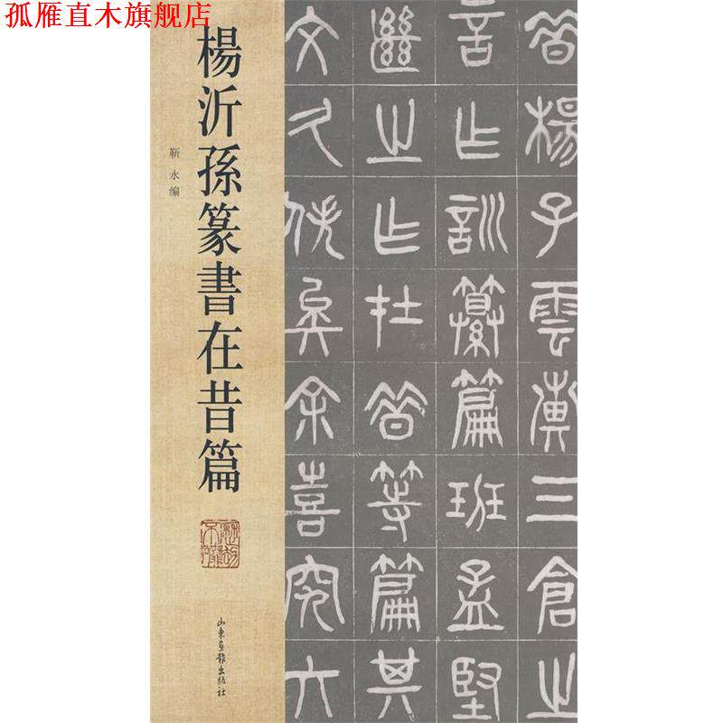 【正版书】 杨沂孙篆书在昔篇 靳永 编 山东画报出版社
