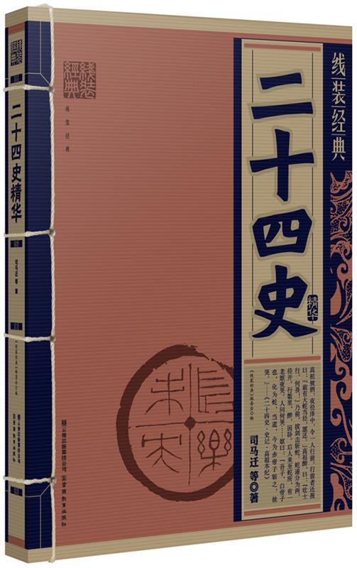 【正版书】 线装经典·二十四史精华 司马迁等