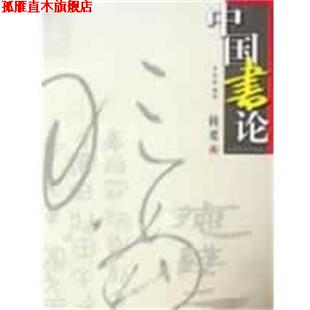 【正版书】 中国书论辑要 季伏昆 江苏美术出版社