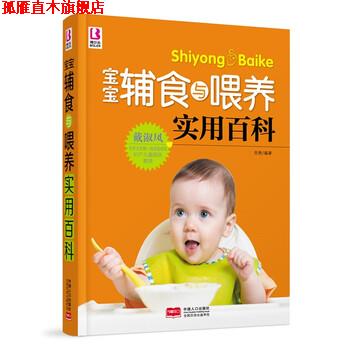 【正版书】 宝宝辅食与喂养实用百科 岳然 中国人口出版社
