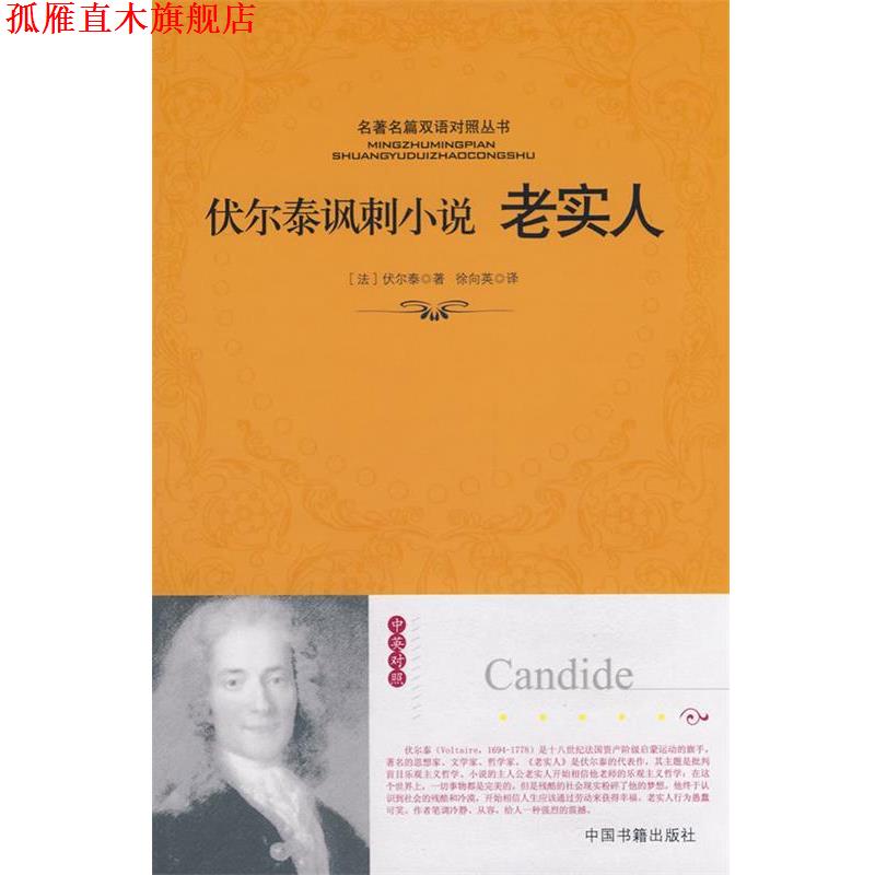 【正版书】 老实人 (法)伏尔泰 著,徐向英 译 中国书籍出版社
