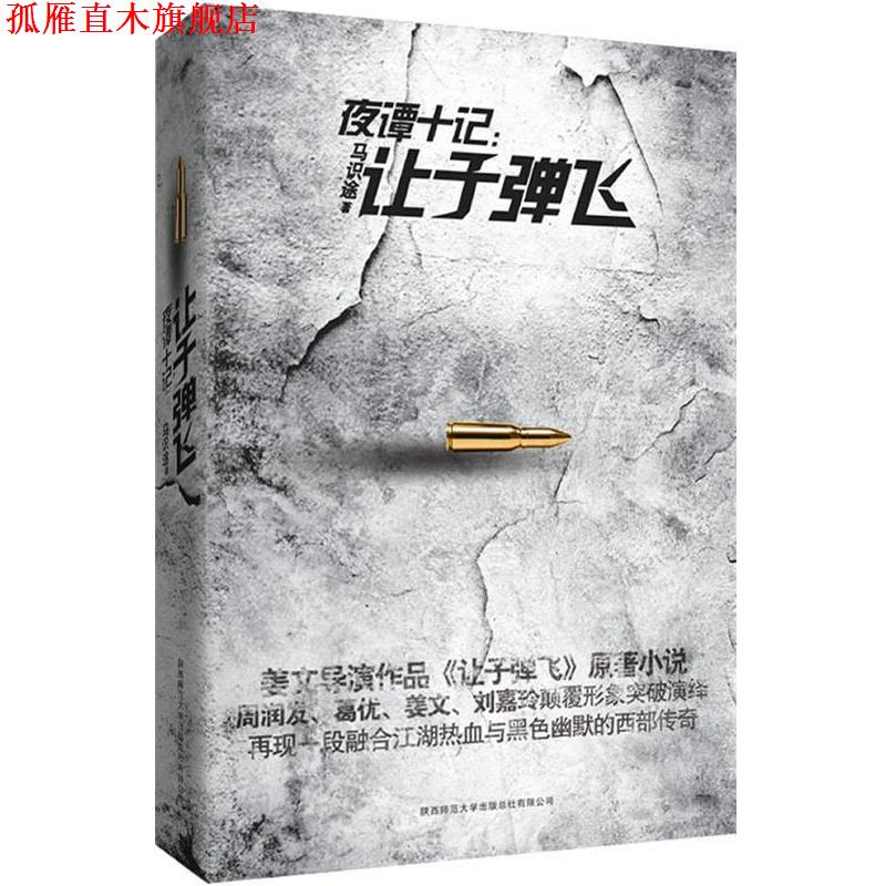 【正版书】 夜谭十记 马识途 著 陕西师范大学出版社