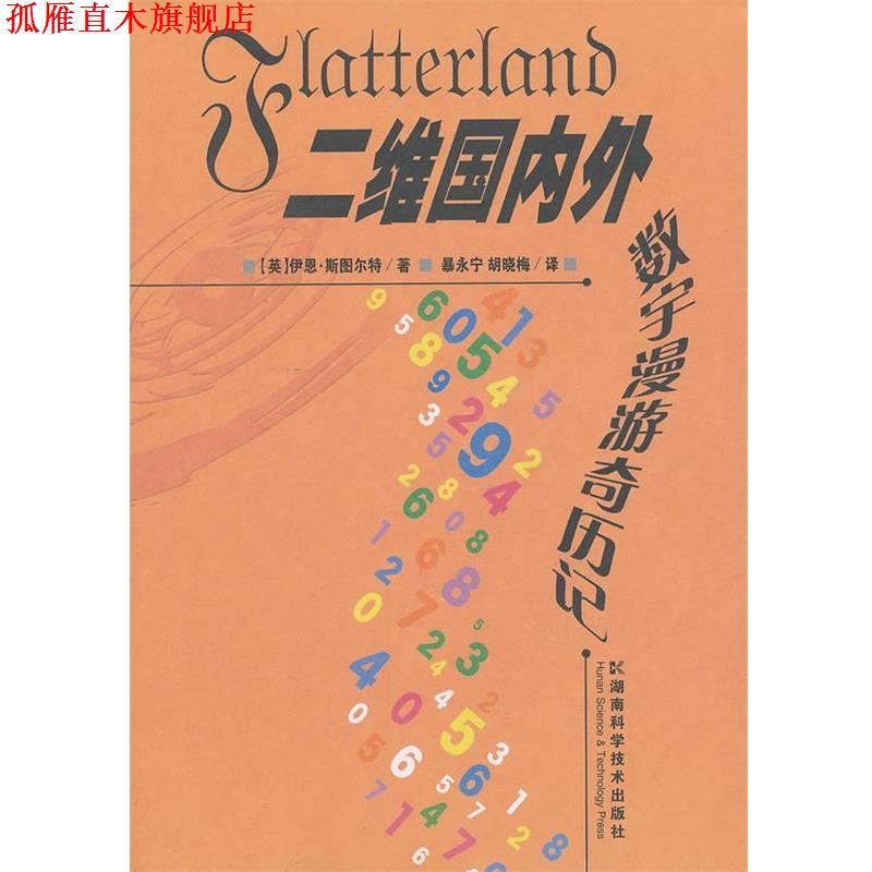【正版书】 二维外--数宇漫游奇历记 (英)斯衅尔特　著,暴永宁　等译 湖南科技出版社