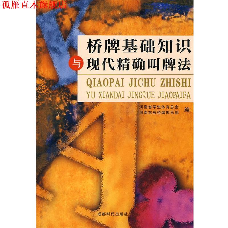 【正版书】 桥牌基础知识与现代叫牌法 河南省学生体育总会 等编 成都时代出版社