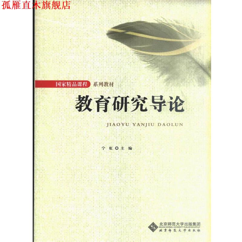 【正版书】 教育研究导论 宁虹 主编 北京师范大学出版社