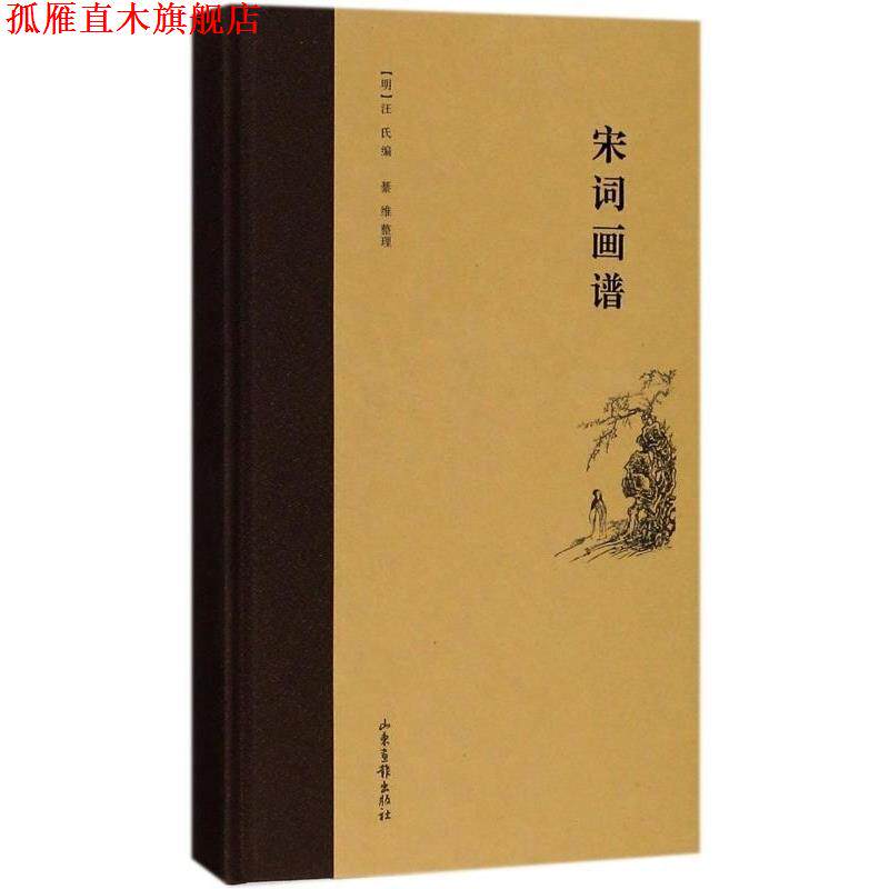 【正版书】 宋词画谱 整理 山东画报出版社