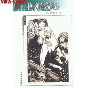 【正版书】 格列佛游记 斯威夫特（Swift）,张健 著 人民文学出版社