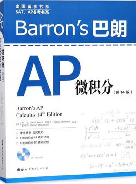 【正版书】 Barrons巴朗AP微积分 (美)博克(David Bock),(美)多诺万(Dennis Donovan),(美)霍基特(Shirley O.Hockett) 编著 世界图