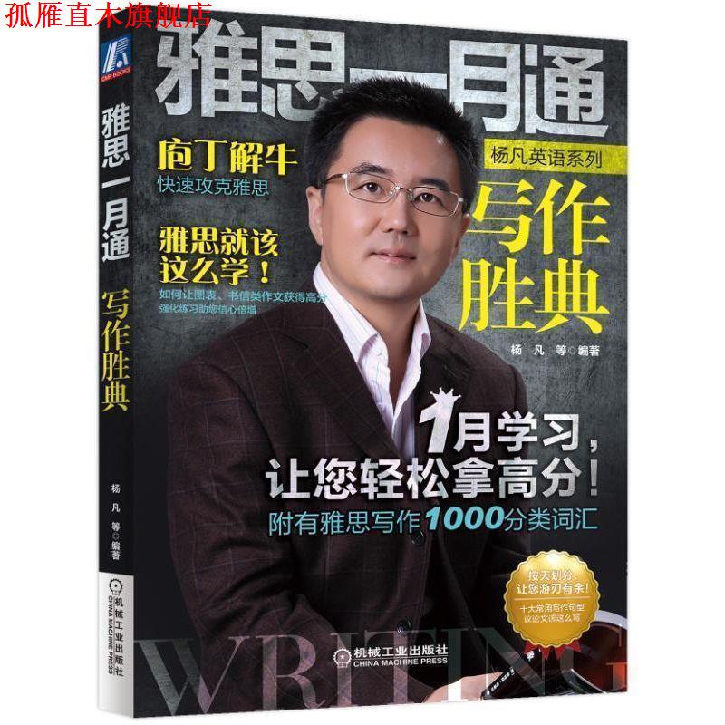 【正版书】 雅思一月通 写作胜典 杨凡 机械工业出版社