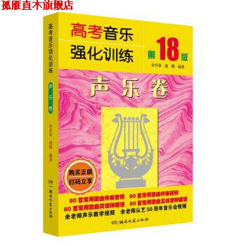 【正版书】 高考音乐强化训练:声乐卷 余开基,赵娟 湖南文艺出版社