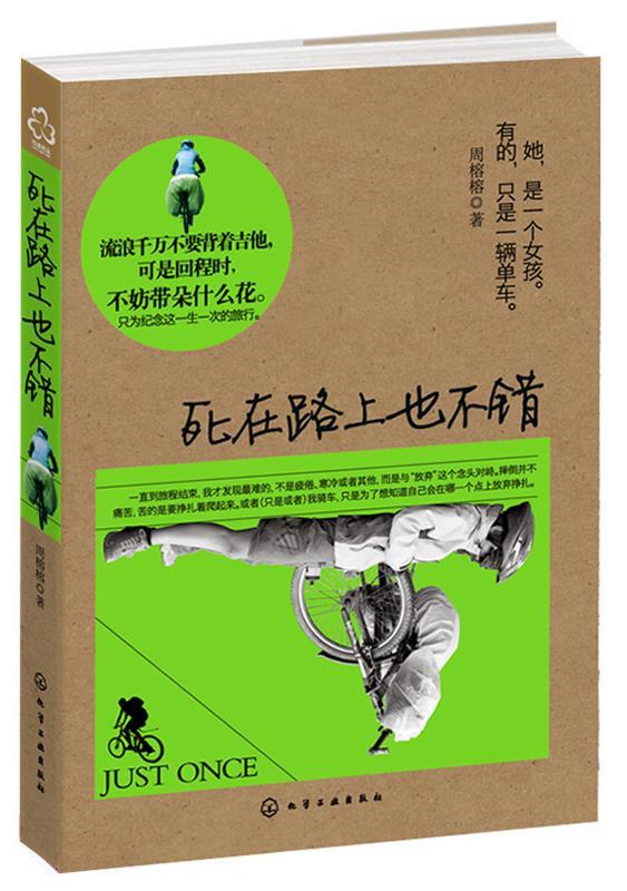 【正版书】 死在路上也不错 周榕榕 著