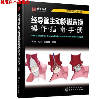 【正版书】 医学精萃系列--经导管主动脉瓣置换操作指南手册 杨剑,刘洋,刘金成 化学工业出版社