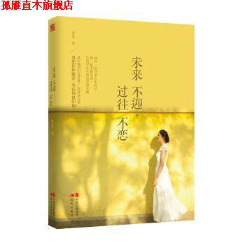 【正版书】 #未来不迎,过往不恋 苏辛 著 现代出版社