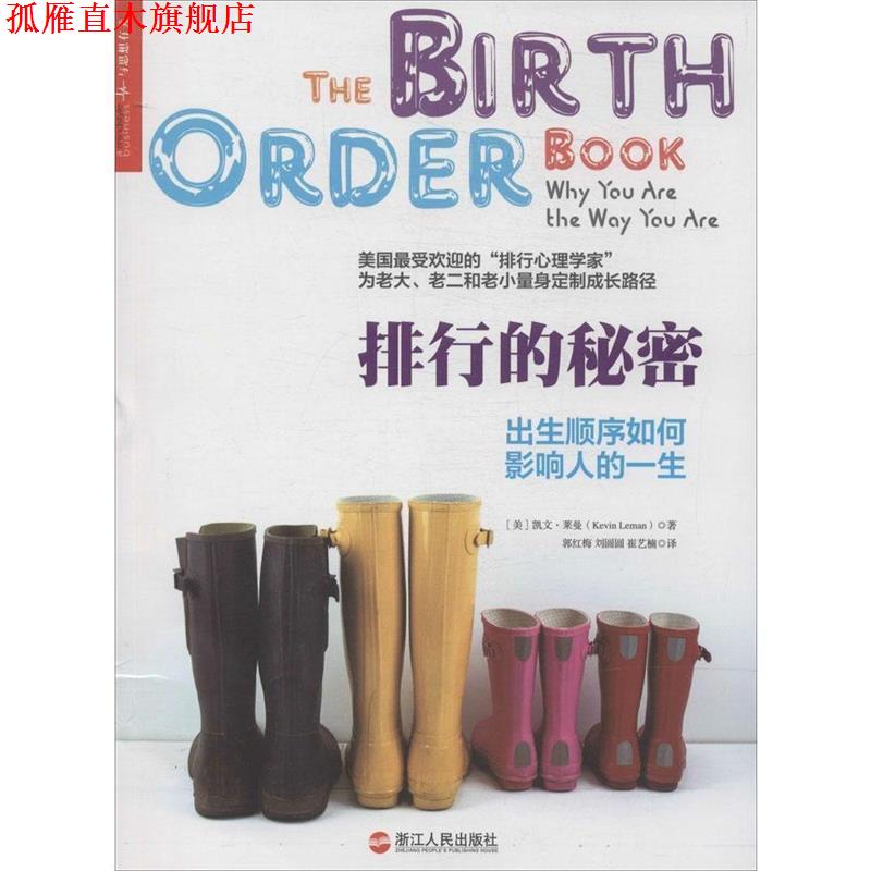 【正版书】 排行的秘密:出生顺序如何影响人的一生 凯文·莱曼 (Kevin Leman), 郭红梅, 刘圆圆, 崔艺楠 浙江人民出版社