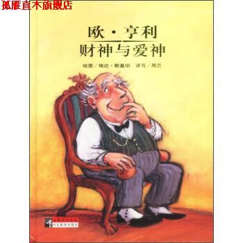 【正版书】 大师名作绘本：欧·亨利财神与爱神 欧·亨利著,埃达·斯基伯绘,周兰 译 河北教育出版社