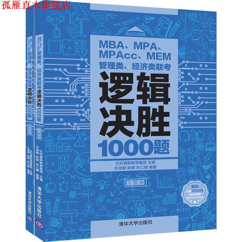 【正版书】 MBA、MPA、MPAcc、MEM管理类、经济类联考逻辑决胜1000题 牛渤雄,陈朗,孙江媛著,社科赛斯教育集团 编 清华大学出版社