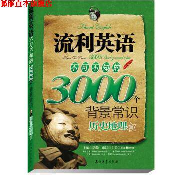 【正版书】 流利英语不可不知的3000个背景常识 江涛 著 石油工业出版社