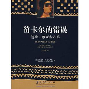 笛卡尔 错误 教育科学出版 正版 社 安东尼奥·R·达马西奥著 书 推理和人脑 情绪