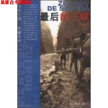 【正版书】 当代生活·收藏历史:最后的三峡 颜长江 著 浙江摄影出版社