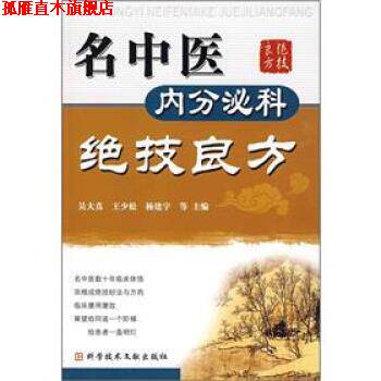 【正版书】 名中医内分泌科绝技良方 吴大真等 编 科学技术文献出版社