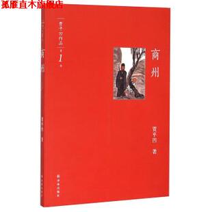 【正版书】 商州 贾平凹 著 译林出版社