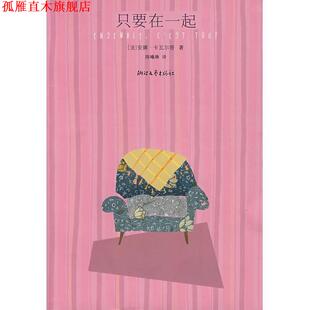 【正版书】 只要在一起 （法）安娜·卡瓦尔答（Gavalda,Anna）　著,陈曦琳　译 浙江文艺出版社