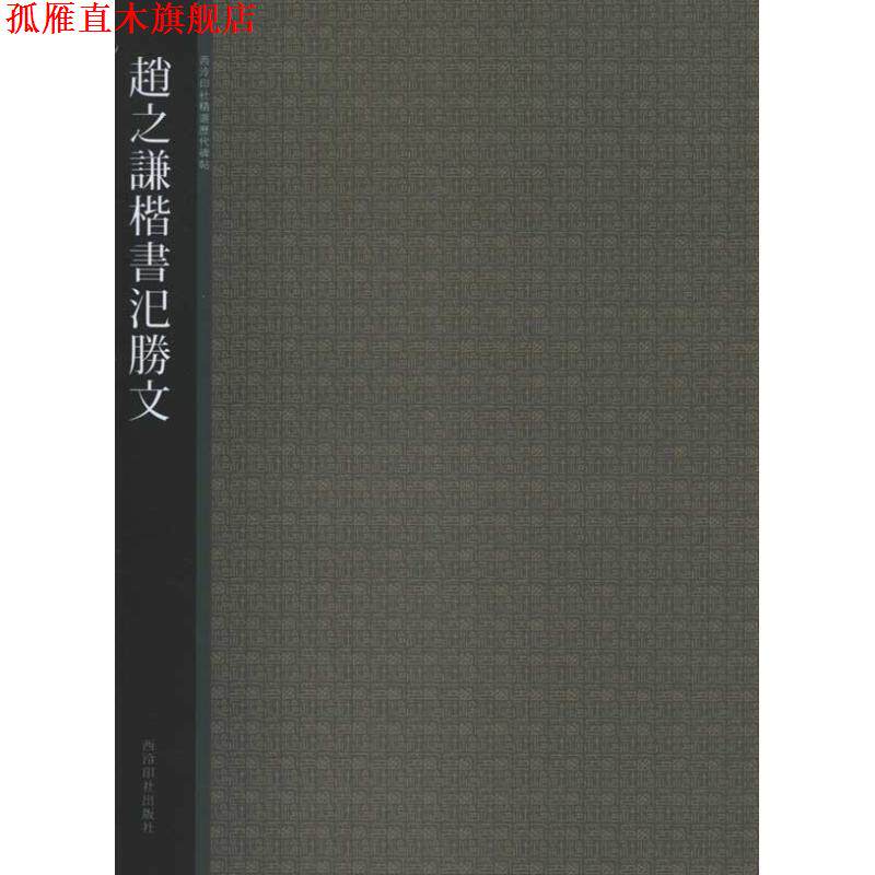 【正版书】 赵之谦楷书汜胜文 西泠印社 编 西泠出版社