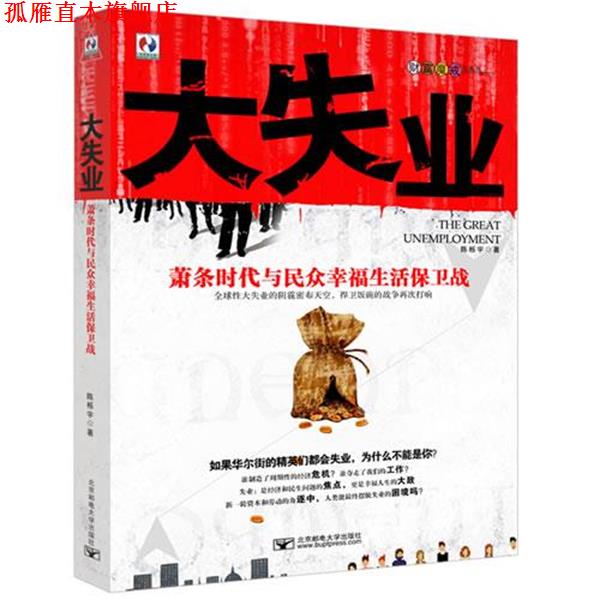 【正版书】 大失业-萧条时代与民众幸福生活保卫战 比尔李,向咏怡 著 北京邮电大学出版社有限公司