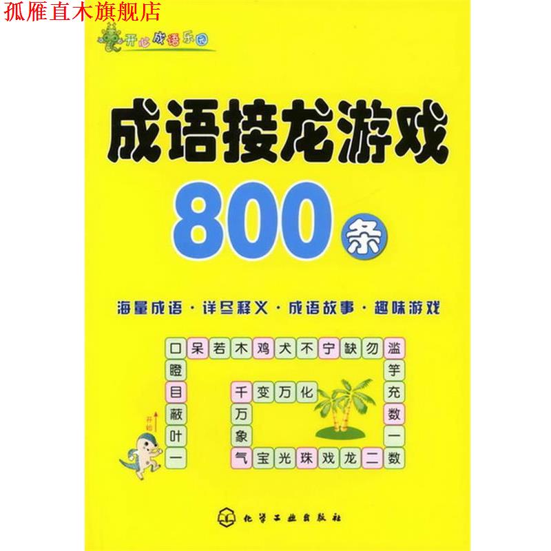 【正版书】 成语接龙游戏800条 姜燕娟 主编 化学工业出版社